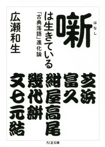 噺は生きている 「古典落語」進化論[本/雑誌] (ちくま文庫) / 広瀬和生/著