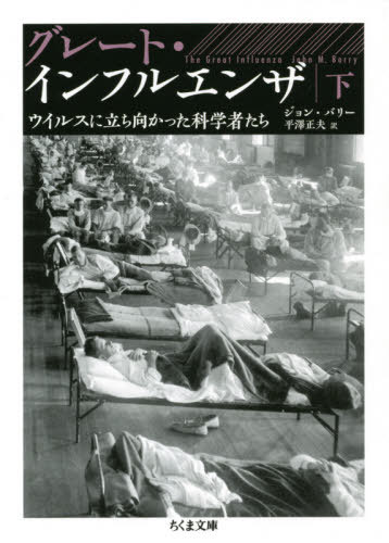 グレート・インフルエンザ ウイルスに立ち向かった科学者たち 下 / 原タイトル:The Great Influenza (ちくま文庫) / ジョン・バリー/著 平澤正夫/訳