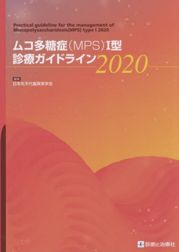 ムコ多糖症〈MPS〉1型診療ガイドライン 2020[本/雑誌] / 日本先天代謝異常学会/編集