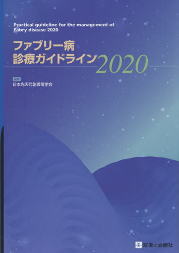 ファブリー病診療ガイドライン 2020[本/雑誌] / 日本先天代謝異常学会/編集