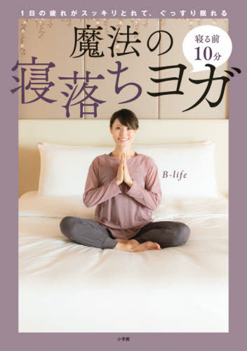 魔法の寝落ちヨガ 寝る前10分 1日の疲れがスッキリとれて、ぐっすり眠れる[本/雑誌] / B‐life/著のサムネイル