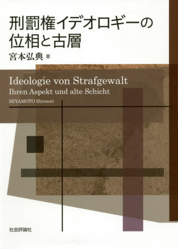 刑罰権イデオロギーの位相と古層[本/雑誌] / 宮本弘典/著