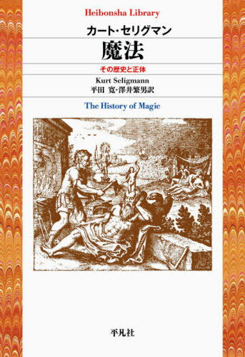 魔法 その歴史と正体 / 原タイトル:The History of Magic[本/雑誌] (平凡社ライブラリー) / カート・セリグマン/著 平田寛/訳 澤井繁男/訳