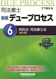 司法書士デュープロセス 6[本/雑誌] / 竹下貴浩/著