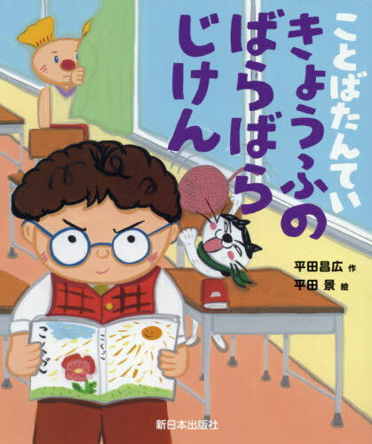 ことばたんていきょうふのばらばらじけん[本/雑誌] / 平田昌広/作 平田景/絵