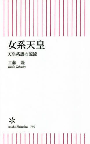 女系天皇 天皇系譜の源流[本/雑誌] (朝日新書) / 工藤隆/著