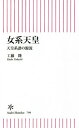 ご注文前に必ずご確認ください＜商品説明＞皇位継承への新たな視点—。近代国家日本と緊密に結びついている、六〇〇年代末の天武・持統政権時代に形を整えた古代天皇制。しかし、天皇位の男系かつ男子継承絶対主義が台頭したのは、古代ではなく、明治時代中期だった...。知られざる、記紀系譜の源流に迫る!＜収録内容＞第1章 天皇位継承の古代と現代第2章 「古来」とはいつからか第3章 “古代の古代”と“古代の近代”第4章 神話伝承の中の系譜第5章 男系系譜と女系系譜の交錯第6章 女性リーダーの存在第7章 母系制民族の女系系譜の実態第8章 記紀の天皇系譜の形成第9章 残された女系継承の痕跡第10章 地方有力者層の男系・女系の交錯終章 ヤマト的なるものの根源から天皇位継承について考える＜商品詳細＞商品番号：NEOBK-2574388Kudo Takashi / Cho / Jokei Tenno Tenno Keifu No Genryu (Asahishin Sho)メディア：本/雑誌重量：150g発売日：2021/01JAN：9784022951052女系天皇 天皇系譜の源流[本/雑誌] (朝日新書) / 工藤隆/著2021/01発売