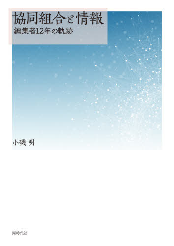 協同組合と情報 編集者12年の軌跡[本/雑誌] / 小磯明/著