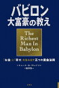 バビロン大富豪の教え 「お金」と「幸せ」を生み出す五つの黄金法則 / 原タイトル:The Richest Man in Babylon 本/雑誌 / ジョージ S クレイソン/原作 楡井浩一/訳