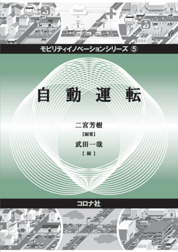 自動運転[本/雑誌] (モビリティイノベーションシリーズ) / 二宮芳樹/編著 武田一哉/編(3)