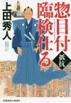 惣目付臨検仕る 抵抗 文庫書下ろし/長編時代小説[本/雑誌] (光文社文庫 う16-43 光文社時代小説文庫) / 上田秀人/著