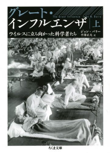 グレート・インフルエンザ ウイルスに立ち向かった科学者たち 上 / 原タイトル:The Great Influenza (ちくま文庫) / ジョン・バリー/著 平澤正夫/訳