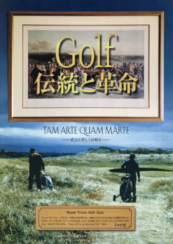 Golf伝統と革命 TAM ARTE QUAM MARTE-武力と等しく計略をー[本/雑誌] / 東京グリーン富里カレドニアン株式会社/編