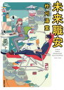 未来職安[本/雑誌] (双葉文庫) / 柞刈湯葉/著