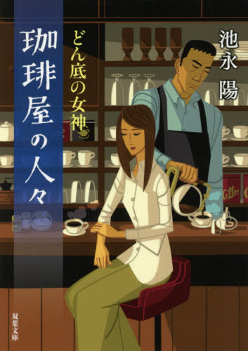 珈琲屋の人々 〔4〕[本/雑誌] (双葉文庫) / 池永陽/著