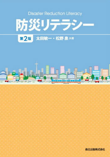防災リテラシー[本/雑誌] / 太田敏一/共著 松野泉/共著