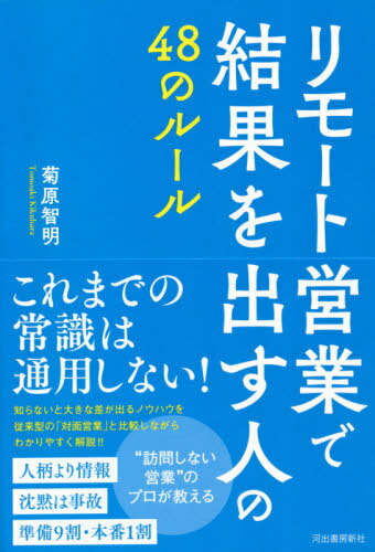 リモート営業で結果を出す人の48のルール[本/雑誌] / 菊原智明/著