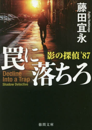 罠に落ちろ 影の探偵’87[本/雑誌] (徳間文庫) / 藤田宜永/著