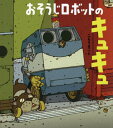 ご注文前に必ずご確認ください＜商品説明＞キュキュはあさはやくからとおりをきれいにしてみんなをせっせとあらいます。そんなあるひ「うわーあめだー」キュキュはふるいロボットなのでみずにぬれるとこわれてしまうかも。でもしごとをやめるわけにはいきません。さあたいへんです。3歳から。＜商品詳細＞商品番号：NEOBK-2575130Komori Makoto / Saku / Osoji Robot No Kyukyuメディア：本/雑誌重量：340g発売日：2021/01JAN：9784033500805おそうじロボットのキュキュ[本/雑誌] / こもりまこと/作2021/01発売