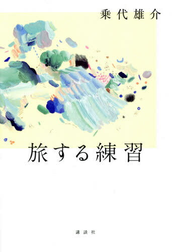 旅する練習[本/雑誌] / 乗代雄介/著のサムネイル