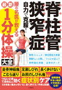 脊柱管狭窄症自力で克服 腰の名医が教える最新1分体操大全 本/雑誌 / 文響社