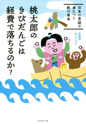 桃太郎のきびだんごは経費で落ちるのか? 日本の昔話で身につく税の基本[本/雑誌] / 高橋創/著 井上マサキ/著