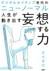 デジタルネイティブ世代のニューノーマル人生が動き出す妄想する力[本/雑誌] / 宮本香奈/著