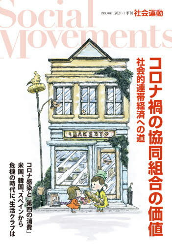 社会運動 季刊 No.441(2021・1)[本/雑誌]