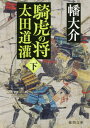 騎虎の将 太田道灌 下 本/雑誌 (徳間文庫 は41-11 徳間時代小説文庫) / 幡大介/著