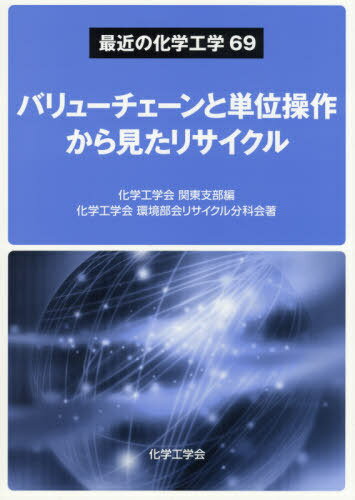 バリューチェーンと単位操作から見たリサイ[本/雑誌] (最近の化学工学) / 化学工学会関東支部/編 化学工学会環境部会リサイクル分科会/著 所千晴/監修 中村崇/監修