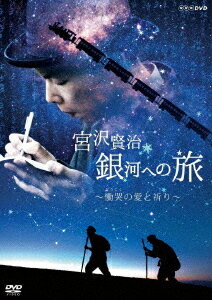 宮沢賢治 銀河への旅 ～慟哭 どうこく の愛と祈り～[DVD] / ドキュメンタリー