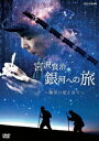 ご注文前に必ずご確認ください＜商品説明＞宮沢賢治が「銀河鉄道の夜」に託した秘めた想いを紐解くドキュメンタリー。宮沢賢治には、生涯愛した同い年の男性がいた。「風の又三郎」「銀河鉄道の夜」などの代表作誕生の背景にあったある男性との深い交流と、新たな賢治像、彼の心の風景に迫る。＜収録内容＞宮沢賢治 銀河への旅 〜慟哭(どうこく)の愛と祈り〜＜アーティスト／キャスト＞宮沢賢治(演奏者)＜商品詳細＞商品番号：NSDS-24806Documentary / Miyazawa Kenji Ginga e no Tabi - Dokoku no Ai to Inori -メディア：DVD収録時間：59分リージョン：2カラー：カラー発売日：2021/02/26JAN：4988066235375宮沢賢治 銀河への旅 〜慟哭(どうこく)の愛と祈り〜[DVD] / ドキュメンタリー2021/02/26発売