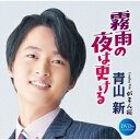 ご注文前に必ずご確認ください＜商品説明＞大型新人、青山 新 待望の第2弾シングル! 哀愁感漂う旋律、男と男の友情、伸びやかなボーカル・・・。大反響をよんだデビュー曲「仕方ないのさ」に続く昭和の日活映画主題歌のような世界感を、20歳の青山が堂々と歌い上げる。カラオケ愛好家にもおススメの作品。歌唱力・ルックスともに抜群の将来の演歌歌謡を背負う大注目の有望株! 「霧雨の夜は更ける」ミュージックビデオを収録したDVD付きの2枚組。メロ譜、ワンポントアドバイス付。＜収録内容＞霧雨の夜は更ける / 青山新がまん桜 / 青山新霧雨の夜は更ける (オリジナル・カラオケ)霧雨の夜は更ける (メロ入りカラオケ)がまん桜 (オリジナル・カラオケ)霧雨の夜は更ける (ミュージックビデオ) / 青山新＜アーティスト／キャスト＞青山新(演奏者)＜商品詳細＞商品番号：TECA-21008Aoyama Shin / Kirisame no Yoru wa Fukeru [CD+DVD]メディア：CD発売日：2021/02/03JAN：4988004159756霧雨の夜は更ける[CD] [CD+DVD] / 青山新2021/02/03発売