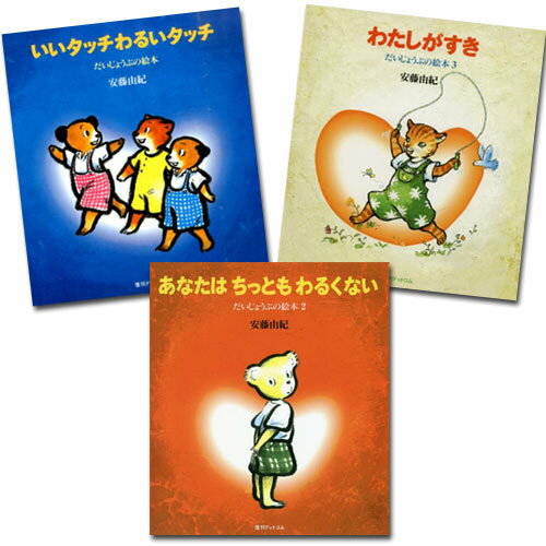 [絵本セット] だいじょうぶの絵本[本/雑誌] [全3冊 完結セット] / 安藤由紀/著のサムネイル