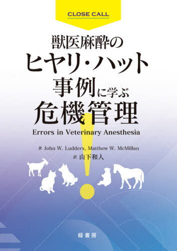 獣医麻酔のヒヤリ・ハット事例に学ぶ危機管理 / 原タイトル:Errors in veterinary anesthesia / JohnW.Ludders/著 MatthewW.McMillan/著 山下和人/訳