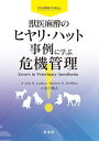 獣医麻酔のヒヤリ・ハット事例に学ぶ危機管理 / 原タイトル:Errors in veterinary anesthesia[本/雑誌] / JohnW.Ludders/著 MatthewW.McMillan/著 山下和人/訳