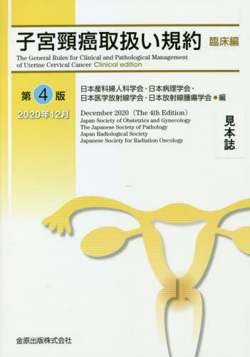 子宮頸癌取扱い規約 臨床編[本/雑誌] / 日本産科婦人科学会/編 日本病理学会/編 日本医学放射線学会/編 日本放射線腫瘍学会/編