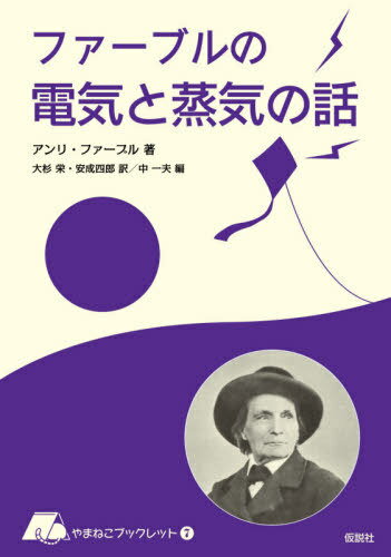 ファーブルの電気と蒸気の話[本/雑誌] (やまねこブックレット) / アンリ・ファーブル/著 大杉栄/訳 安成四郎/訳 中一夫/編