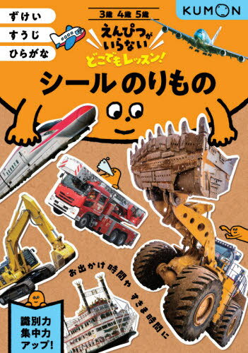 シールのりもの 3・4・5歳 ずけいすうじひらがな[本/雑誌] (えんぴつがいらないどこでもレッスン!) / くもん出版のサムネイル