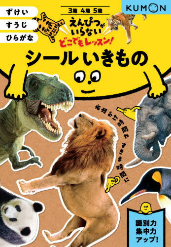 シールいきもの 3・4・5歳 ずけいすうじひらがな[本/雑誌] (えんぴつがいらないどこでもレッスン!) / くもん出版のサムネイル