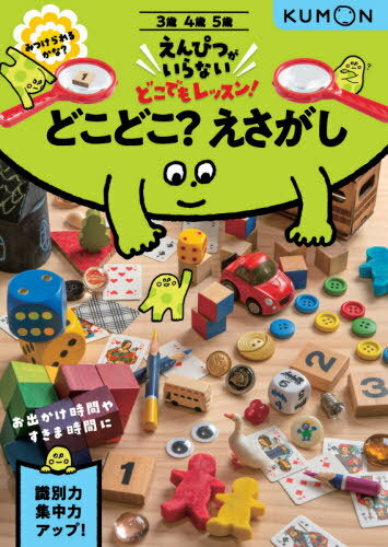 どこどこ?えさがし 3・4・5歳[本/雑誌] (えんぴつがいらないどこでもレッスン!) / くもん出版のサムネイル