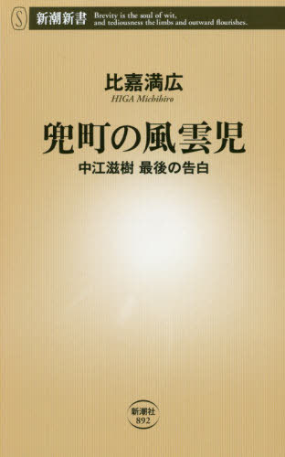 兜町の風雲児 中江滋樹最後の告白[本/雑誌] (新潮新書) (新書) / 比嘉満広/著