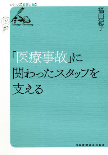 「医療事故」に関わったスタッフを支える[本/雑誌] (シリーズ【看護の知】) / 福田紀子/著