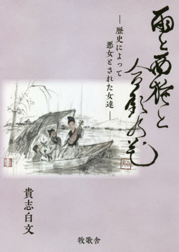 雨と西施と合歓の花[本/雑誌] / 貴志白文/著