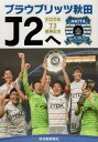 ブラウブリッツ秋田 J2へ[本/雑誌] / 秋田魁新報社/編