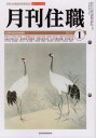 月刊住職 寺院住職実務情報誌[本/雑誌] 558 2021年1月号 / 興山舎