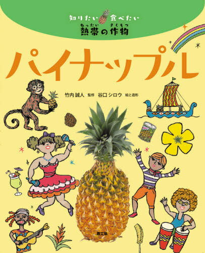 パイナップル[本/雑誌] (知りたい食べたい熱帯の作物) / 竹内誠人/監修 谷口シロウ/絵と造形のサムネイル