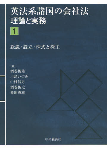 英法系諸国の会社法 理論と実務 1[本/雑誌] / 酒巻俊雄/他著 川島いづみ/他著