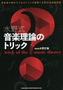 水野式音楽理論のトリック 音楽家が躓きそうなポイントを紐解く水野式音楽理論書 本/雑誌 / 水野正敏/著