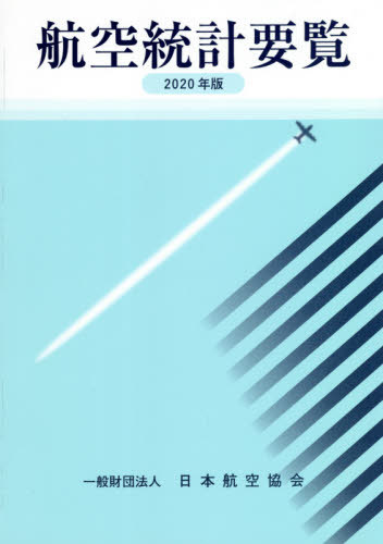 ’20 航空統計要覧[本/雑誌] / 日本航空協会